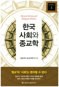 한국 사회와 종교학
